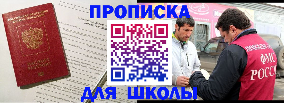 прописка для школы в Нариманове